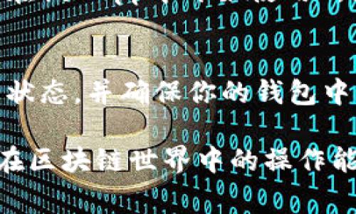 先给出一个简单的概述，TP钱包是一个去中心化的数字货币钱包，用户可以通过它管理各种加密货币资产。在使用TP钱包进行交易、交换或访问 DApp（去中心化应用程序）时，通常需要进行授权操作，以允许其访问和管理特定资产。

以下是一个简单的步骤指南，帮助用户在TP钱包中进行授权操作：

步骤一：打开TP钱包
首先，在你的手机上打开TP钱包应用程序。如果你还没有安装，可以前往相关的应用商店下载安装。确保你的钱包安全并记得保存助记词。

步骤二：选择需要授权的资产
在TP钱包的主界面，浏览你的资产列表，找到你希望进行授权的数字货币。比如，如果你希望使用以太坊（ETH）进行某些操作，点击以太坊的图标以进入详细信息页面。

步骤三：进行授权操作
在进入的资产详情页面中，你会看到“授权”选项。这通常是你在进行某些交易或交互时必须启用的功能。点击“授权”按钮，系统会提示你确认授权请求。授权意味着你允许某个合约或应用在你的资产上执行特定操作。

步骤四：确认交易信息
TP钱包会弹出一个确认框，显示交易费用、授权详情等信息。确保所有信息都正确无误后，点击确认。如果是第一次使用该功能，可能还需要确认交易费用和验证你的身份。

步骤五：等待交易确认
一旦提交了授权请求，网络会进行确认。你可以在交易记录中查看授权的状态。如果交易成功，你就可以在该DApp中开始使用所授权的资产了。

问题与解决
有时候，用户在授权过程中可能会遇到问题，比如钱包余额不足、网络繁忙等。你可以检查以太坊网络的状态，并确保你的钱包中有足够的ETH用于支付交易费用。

总体来说，TP钱包的授权过程相对简单清晰。无论你是新手还是老手，掌握这些步骤都将有助于提升你在区块链世界中的操作能力。希望这份指南能帮助你顺利地在TP钱包中进行授权操作！