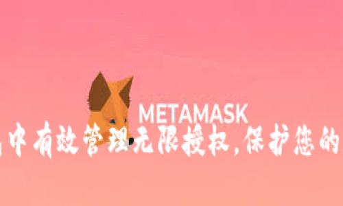 如何在TP钱包中有效管理无限授权，保护您的数字资产安全