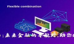 数字货币：未来金融的导航灯，助你把握机遇