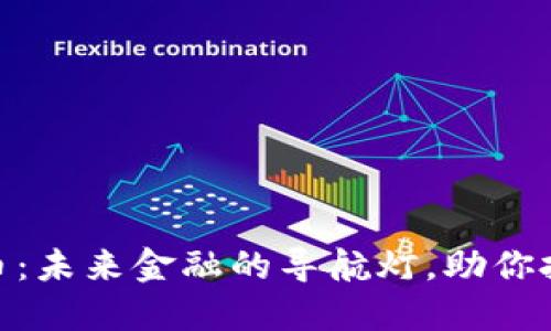 数字货币：未来金融的导航灯，助你把握机遇