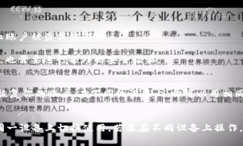 TP钱包是一个主要用于存储和管理加密货币的钱包应用，通常用户在一个设备上登录一个账户。但关于是否可以在多个设备或多个实例上同时登录同一个TP钱包账户，具体情况可以根据不同的使用场景有所变化。

### 单设备多账户登录
如果你希望在同一个设备上管理多个TP钱包账户，通常是可以实现的。你可以通过以下方式进行：

1. **创建多个账户**：在TP钱包中，你可以创建多个钱包账户，每个账户都可以独立管理。
  
2. **切换账户**：在TP钱包的界面中，通常可以通过简单的切换按钮在不同账户之间快速切换。

### 多设备登录
如果你想在多个设备上同时登录同一个TP钱包账户，可能会遇到一些限制：

1. **安全性考虑**：出于安全考虑，TP钱包可能不允许在多个设备上同时登录同一个账户。这是为了防止账户被盗或被滥用。

2. **设备授权**：一些钱包应用会要求设备的授权和验证，即便你在多个设备上都希望使用同一个账户，也需要进行额外的安全验证。

### 备份与恢复
如果担心其中一个设备丢失或账号被锁，建议使用TP钱包提供的备份功能，通过助记词或私钥来备份和恢复你的账户。在不同的设备上，你可以用相同的助记词或私钥来恢复账户，但通常不建议因安全风险而频繁操作。

### 结论
总的来说，TP钱包账户的登录限制可能会因设备、系统设置及安全策略而异。如果你有多个账户，建议在同一设备上切换使用，若要在不同设备上操作，最好提前了解TP钱包的具体政策和用户协议。确保你始终采取安全措施，保护你的账户信息和资产安全。