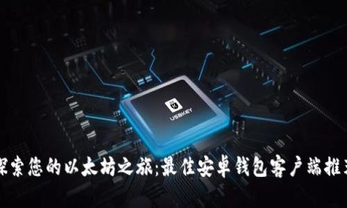 探索您的以太坊之旅：最佳安卓钱包客户端推荐