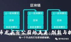 数字货币龙头子公司的未来：创新与挑战并存