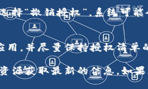 要查看TP钱包中已授权的内容，您可以按照以下步骤进行操作。虽然具体的步骤可能会因TP钱包的版本而有所不同，但大致的流程应该是相似的：

步骤一：打开TP钱包
首先，您需要在您的设备上打开TP钱包应用。确保您的钱包已连接并且是最新版本，以获得最佳的用户体验。

步骤二：进入设置或钱包管理
在TP钱包的主界面，通常会有一个设置或管理钱包的选项。您可以在底部导航栏找到这个选项，或者在主菜单中查找。

步骤三：查看授权管理
在设置或钱包管理页面中，您应该能够找到“授权管理”或类似的选项。这是一个您可以查看所有已授权应用和合约的地方。点击进去，您将看到一个列表，显示您已经授权的所有内容。

步骤四：评估和管理授权
在授权列表中，您可以查看每个授权的详细信息，包括授权项目的名称、授权时间和相关的交易类型。对于不再使用或不再信任的授权，您可以选择撤销授权，以保护您的资产安全。

步骤五：撤销授权
如果您发现某个授权不再需要，或者对某一应用存在安全隐患，可以直接在授权管理页面选择“撤销授权”。系统可能会要求您确认操作，确保这是您想要进行的变更。

总结
定期查看和管理您的TP钱包授权是保护您数字资产的最佳实践。确保仅授权给您信任的应用，并尽量保持授权清单的整洁。而通过上述步骤，您可以轻松查看和管理TP钱包中的所有授权，保障您的资金安全。

请注意，不同版本的TP钱包可能会有不同的界面设计和步骤，您可以参考官方文档或相关资源获取最新的信息。如果您在操作中遇到任何问题，可以考虑联系TP钱包的客服支持以获取专业的帮助。