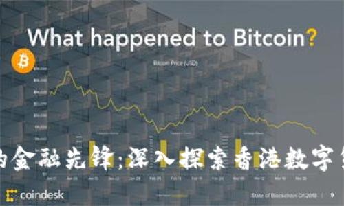 迈向未来的金融先锋：深入探索香港数字货币交易所