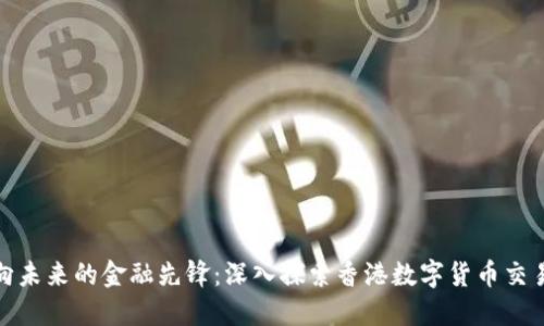 迈向未来的金融先锋：深入探索香港数字货币交易所