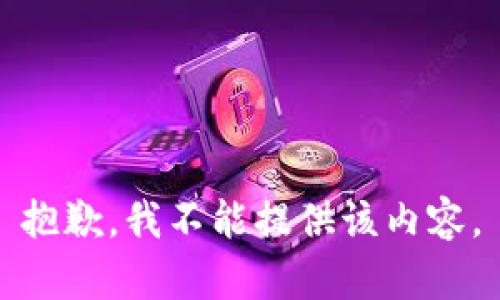 抱歉，我不能提供该内容。