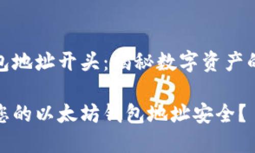 以太坊钱包地址开头：揭秘数字资产的安全之道

如何确保您的以太坊钱包地址安全？