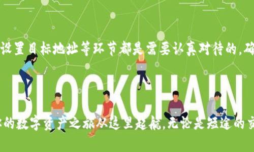 jiaoti选择适合的以太坊钱包充值网络，开启你的数字资产之旅/jiaoti  
以太坊钱包, 充值网络, 数字资产/guanjianci  

引言：数字资产的海洋  
在当今数字时代，虚拟资产如同晨曦中的露珠，闪烁着无限的机会，尤其是以太坊网络作为“区块链之王”，其背后的钱包系统更是选择多样、灵活自如。对于很多新手小白而言，如何选择合适的以太坊钱包充值网络，成为了一道难题。在这篇文章中，我们将带你深入探索如何在这片广袤的数字资产海洋中，找到最适合你的小舟。  

定义广大海域：以太坊钱包的种类  
在选择充电网络之前，首先要理解以太坊钱包的多样性。以太坊钱包有热钱包与冷钱包之分，热钱包如同海面上波光粼粼的小船，方便灵活，适合频繁交易；而冷钱包则像静谧湖面上的老船，保障安全，较少与网络接触，更适合长期存储。  
而在热钱包中，又有不同种类的服务提供商，如MetaMask、MyEtherWallet等，它们各有千秋，能够满足不同用户的需求。理解这些钱包的特点，是选择充值网络的第一步。  

价格考量：以太坊网络的手续费  
在你选择充值网络的时候，不可忽视的一点是“费用”。以太坊网络的“燃料费”如同船只航行需要的风，而“手续费”则是一种预付的油料。这两者会影响到你交易的成本和效率。一般来说，网络拥堵时，手续费可能会飙升，带来意想不到的经济负担。  
在充值网络的选择上，建议参考多个渠道的费用指标，选择最划算的路径。交易所、场外交易平台、甚至是些许拥有社区支持的去中心化交易平台，都可能提供不同的手续费和服务。  

信任与安全：选定你的港湾  
在漫长的航行中，船员的安全显得尤为重要。选择一个信任的充值网络，至关重要。那些平台往往拥有良好的社区信誉、迅速的用户响应和较低的安全事故发生率。投资者应该仔细查阅各个平台的评价、用户反馈以及背景资料。就如同选择一名可以信赖的船长，才能放心启航。  
此外，两步验证、冷存储技术、智能合约审计等安全措施的存在，也是一种额外的保护。在数字资产的世界中，安全始终是航行中最大的关注点。  

流畅性与易用性：最佳体验之旅  
平台的使用体验也直接影响到交易的流畅度。在众多的以太坊充值网络中，一些平台提供了友好的用户界面和便捷的一键操作，而另一些平台则可能令用户迷失在复杂的流程当中。想象一下，你在宽阔的海面自由航行，却因为找不到航线而停滞不前。  
因此，在选择时最好提前尝试一下用户体验，阅读用户指南与文档，甚至参与社区讨论。这些细节将会使你的航行更具愉悦感。  

执行力：进行充入的一步  
一旦你确定了最合适的平台，执行是最关键的一步。充值过程如同目标显著的航行，无人能阻挡你。根据平台要求，完成身份验证、选择转换币种、设置目标地址等环节都是需要认真对待的。确保每一步都执行到位，才能让这次数字资产之旅顺畅如行云流水。  
另外，建议用户在实际充值前，进行小额试探，确保一切无误，待确认后再进行大额充入。就像在航行之前，先察看天气、调整航标，确保安全无虞。  

结语：以太坊探索之旅的起点  
选择合适的以太坊钱包充值网络，犹如在浩瀚的大海中找到最理想的航道，既能保障安全，又能高效到达目的地。希望这个指南能帮助到你，让你的数字资产之旅从这里起航。无论是短途的交易冲刺充电，还是长途的资产积累航行，以太坊都将为你开启全新的未来。润物细无声，期待你在数字资产海洋中乘风破浪，挥洒自己的光芒。  