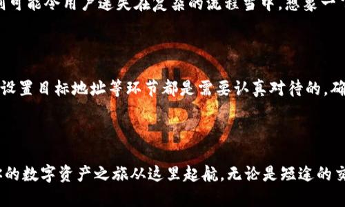 jiaoti选择适合的以太坊钱包充值网络，开启你的数字资产之旅/jiaoti  
以太坊钱包, 充值网络, 数字资产/guanjianci  

引言：数字资产的海洋  
在当今数字时代，虚拟资产如同晨曦中的露珠，闪烁着无限的机会，尤其是以太坊网络作为“区块链之王”，其背后的钱包系统更是选择多样、灵活自如。对于很多新手小白而言，如何选择合适的以太坊钱包充值网络，成为了一道难题。在这篇文章中，我们将带你深入探索如何在这片广袤的数字资产海洋中，找到最适合你的小舟。  

定义广大海域：以太坊钱包的种类  
在选择充电网络之前，首先要理解以太坊钱包的多样性。以太坊钱包有热钱包与冷钱包之分，热钱包如同海面上波光粼粼的小船，方便灵活，适合频繁交易；而冷钱包则像静谧湖面上的老船，保障安全，较少与网络接触，更适合长期存储。  
而在热钱包中，又有不同种类的服务提供商，如MetaMask、MyEtherWallet等，它们各有千秋，能够满足不同用户的需求。理解这些钱包的特点，是选择充值网络的第一步。  

价格考量：以太坊网络的手续费  
在你选择充值网络的时候，不可忽视的一点是“费用”。以太坊网络的“燃料费”如同船只航行需要的风，而“手续费”则是一种预付的油料。这两者会影响到你交易的成本和效率。一般来说，网络拥堵时，手续费可能会飙升，带来意想不到的经济负担。  
在充值网络的选择上，建议参考多个渠道的费用指标，选择最划算的路径。交易所、场外交易平台、甚至是些许拥有社区支持的去中心化交易平台，都可能提供不同的手续费和服务。  

信任与安全：选定你的港湾  
在漫长的航行中，船员的安全显得尤为重要。选择一个信任的充值网络，至关重要。那些平台往往拥有良好的社区信誉、迅速的用户响应和较低的安全事故发生率。投资者应该仔细查阅各个平台的评价、用户反馈以及背景资料。就如同选择一名可以信赖的船长，才能放心启航。  
此外，两步验证、冷存储技术、智能合约审计等安全措施的存在，也是一种额外的保护。在数字资产的世界中，安全始终是航行中最大的关注点。  

流畅性与易用性：最佳体验之旅  
平台的使用体验也直接影响到交易的流畅度。在众多的以太坊充值网络中，一些平台提供了友好的用户界面和便捷的一键操作，而另一些平台则可能令用户迷失在复杂的流程当中。想象一下，你在宽阔的海面自由航行，却因为找不到航线而停滞不前。  
因此，在选择时最好提前尝试一下用户体验，阅读用户指南与文档，甚至参与社区讨论。这些细节将会使你的航行更具愉悦感。  

执行力：进行充入的一步  
一旦你确定了最合适的平台，执行是最关键的一步。充值过程如同目标显著的航行，无人能阻挡你。根据平台要求，完成身份验证、选择转换币种、设置目标地址等环节都是需要认真对待的。确保每一步都执行到位，才能让这次数字资产之旅顺畅如行云流水。  
另外，建议用户在实际充值前，进行小额试探，确保一切无误，待确认后再进行大额充入。就像在航行之前，先察看天气、调整航标，确保安全无虞。  

结语：以太坊探索之旅的起点  
选择合适的以太坊钱包充值网络，犹如在浩瀚的大海中找到最理想的航道，既能保障安全，又能高效到达目的地。希望这个指南能帮助到你，让你的数字资产之旅从这里起航。无论是短途的交易冲刺充电，还是长途的资产积累航行，以太坊都将为你开启全新的未来。润物细无声，期待你在数字资产海洋中乘风破浪，挥洒自己的光芒。  