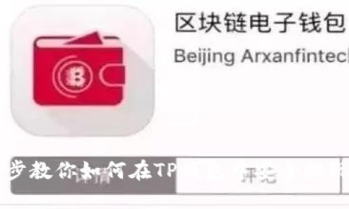 一步一步教你如何在TP钱包中安全提现人民币