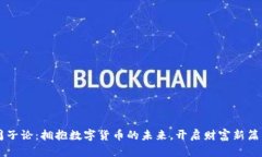 周子论：拥抱数字货币的