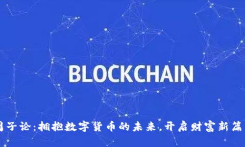 周子论：拥抱数字货币的未来，开启财富新篇章
