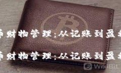 数字货币财物管理：从记账到盈利的秘诀数字货