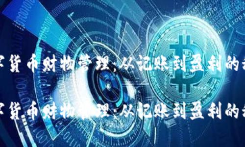 数字货币财物管理：从记账到盈利的秘诀

数字货币财物管理：从记账到盈利的秘诀