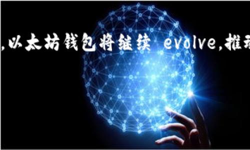 以太坊钱包地址的标准长度是42个字符，包括前缀“0x”。这个地址由数字和字母组成，是在以太坊区块链上进行交易和存储以太币（ETH）以及其他基于以太坊的代币（如ERC-20代币）的关键。

要具体了解以太坊钱包地址的构成和使用方式，下面将详细介绍。

一、以太坊钱包地址的构成


以太坊钱包地址的开头是“0x”，后面紧跟着40个十六进制字符（0-9和a-f），这些字符的组合不具有固定含义，但它们唯一标识一个在以太坊区块链上的账户。在这个钱包地址中，每个字符都是一个信息的载体，确保了作为数字资产的安全性与独特性。


二、以太坊钱包的类型


以太坊钱包主要分为两类：热钱包和冷钱包。热钱包是指连接互联网的数字钱包，方便用户在短时间内进行交易，比如使用手机应用或网页钱包。而冷钱包是指离线的钱包，它采用高安全性的方式储存私钥，比如硬件钱包或纸钱包。两者各有优缺点，用户可以根据自己的需求做出选择。


三、如何生成以太坊钱包地址


生成以太坊钱包地址的过程可以通过多种方式实现。一种常见的方法是使用钱包生成器，这些工具会通过不同的算法生成一个唯一的地址。例如，使用Metamask、MyEtherWallet等工具，用户只需要下载安装，然后按照提示就能轻松获得地址。此外，用户需要确保妥善保管自己的私钥，通常生成钱包时，会给用户分配一串字符，失去它将导致对钱包中资产的永久性失去。


四、如何使用以太坊钱包地址进行交易


在以太坊钱包中，用户可以通过钱包地址进行接收和发送以太币或代币。收到转账时，只需将自己钱包的地址提供给发送者；而进行转账时，用户需要输入对方的地址和转账金额等信息。这些操作过程中，区块链技术会确保交易的安全性和不可篡改性。


五、以太坊钱包的安全性


钱包的安全性至关重要。用户应尽量避免在不安全的网络中操作，并定期更新安全软件。此外，使用多重签名、硬件钱包等技术，可以进一步增强资产的安全性。此外，保持私钥的保密性是基本要求，任何人知道私钥都可能导致账户被盗。


六、以太坊钱包的未来发展趋势


随着区块链技术的发展，以太坊钱包也在不断进化。未来，我们可能会看到更多集成去中心化金融（DeFi）和非同质化代币（NFT）功能的钱包，增强用户体验的同时，提高资产的流动性。然而，安全性依然是发展过程中的主要挑战。


总结


综上所述，以太坊钱包地址标准是42个字符，这里包含了不同的扮演角色，从保证交易的安全性、确认用户身份，到实现数字资产的便捷管理。随着区块链技术的不断发展，以太坊钱包将继续 evolve，推动数字化时代的金融发展。


通过深度理解以太坊钱包及其地址的特性和使用方式，我们可以在这个蓬勃发展的数字资产世界中，保护自己的财产，同时利用这些技术促进财富的增长。