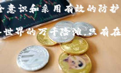 保护您的数字资产：如何防止TP钱包被盗

TP钱包, 数字资产, 网络安全/guanjianci

随着数字货币的迅猛发展，TP钱包作为一种方便的数字资产存储工具，受到了越来越多用户的青睐。然而，随之而来的安全风险也在不断增加。本文将为您全面解析TP钱包被盗的原因、常见骗局以及如何有效保护您的数字资产，让您的投资安全无忧。

1. 什么是TP钱包？
TP钱包，作为一款主流的数字资产钱包，致力于为用户提供高效、安全的数字货币存储和交易服务。它的界面友好，操作简单，不论您是新手还是资深投资者，都能快速上手。

2. TP钱包被盗的原因
尽管TP钱包在安全性上有所保障，但由于用户操作不当或网络环境的复杂性，仍有许多原因可能导致钱包被盗。

2.1. 钓鱼攻击
钓鱼攻击是黑客最常用的手段之一。这个过程通常涉及伪造一个看似合法的网站或应用程序，诱骗用户输入他们的私人密钥和种子短语。例如，您可能在网上看到一个“惊人的优惠活动”，并被引导到一个看似正常的TP钱包登录页面。在您输入信息后，黑客便能轻松获取您的资产。

2.2. 木马病毒
有时，您的设备可能会被恶意软件感染，例如木马病毒。黑客可以通过这些病毒获取您设备上的敏感信息，甚至直接控制您的钱包。保持设备的安全是保护数字资产的第一步。

2.3. 不安全的网络环境
使用公共Wi-Fi网络时，您的数据易受到黑客攻击。黑客可以利用中间人攻击的方式拦截您的网络流量，从而窃取登录信息。这就像一只潜伏在黑暗中的老虎，随时可能扑向毫无防备的猎物。

2.4. 弱密码和多重身份验证缺失
许多人在设置TP钱包时，选择了简单易记的密码，这样的做法极其危险。强密码是锁定您数字资产的第一道防线。此外，缺乏多重身份验证（2FA）也增加了被盗的风险。

3. 常见的TP钱包安全隐患
有些安全问题看似微不足道，但实际上可能会造成不可逆转的损失。

3.1. 随意下载应用
很多用户为了方便，随意下载各种不明来源的应用，甚至是一些“工具”。这些应用往往是黑客设下的陷阱，藏匿恶意代码。确保只从官方渠道下载应用，能够大大降低风险。

3.2. 不定期更新
TP钱包不断推出更新以修复漏洞和提高安全性。如果用户不及时更新钱包，便可能暴露在已知的安全漏洞之下。这就像一扇未上锁的窗户，等着不速之客的到来。

4. 如何保护您的TP钱包
面对潜在的安全威胁，用户可以采取多种措施来保障自己的资产安全。

4.1. 设置强密码
设置一个独特且复杂的密码，并定期更换。避免使用生日、手机号等简单组合。通过结合大小写字母、数字和特殊字符的方式，可以大幅提高密码强度。

4.2. 启用多重身份验证
开启多重身份验证（2FA）功能，进一步提升安全等级。即使黑客获取了您的密码，没有第二道验证也无法轻易进入您的账户。

4.3. 定期备份
定期备份您的钱包和私钥，确保在设备意外损坏或丢失时仍能恢复访问。把备份放在不同的安全地点，确保其安全。

4.4. 使用硬件钱包
如果您持有大量数字资产，可以考虑投资硬件钱包。这种钱包存储在物理设备中，离线状态下几乎无法受到网络攻击。

4.5. 保持设备安全
定期更新设备操作系统，使用正版杀毒软件，并避免下载不明来源的软件。确保防火墙始终运行，保护您的网络环境安全。

5. 结论
TP钱包的便捷性使其成为数字资产管理的重要工具，但面对潜在的安全风险，用户必须保持高度警惕。通过提升自身的网络安全意识和采用有效的防护措施，可以大大降低资产被盗的风险。

我们生活在一个信息时代，安全隐患无处不在。让我们肩负起保护数字资产的责任，像晨雾中的老桥一样，坚固而可靠，渡过网络世界的万千险滩。只有在安全的环境下，才能自在地享受数字经济带来的便捷与财富。

希望以上的内容能够帮助您理解TP钱包被盗的原因，并给予您有效的防护措施，保护您的数字资产。