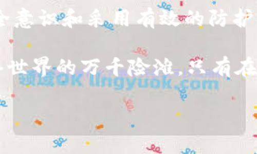 保护您的数字资产：如何防止TP钱包被盗

TP钱包, 数字资产, 网络安全/guanjianci

随着数字货币的迅猛发展，TP钱包作为一种方便的数字资产存储工具，受到了越来越多用户的青睐。然而，随之而来的安全风险也在不断增加。本文将为您全面解析TP钱包被盗的原因、常见骗局以及如何有效保护您的数字资产，让您的投资安全无忧。

1. 什么是TP钱包？
TP钱包，作为一款主流的数字资产钱包，致力于为用户提供高效、安全的数字货币存储和交易服务。它的界面友好，操作简单，不论您是新手还是资深投资者，都能快速上手。

2. TP钱包被盗的原因
尽管TP钱包在安全性上有所保障，但由于用户操作不当或网络环境的复杂性，仍有许多原因可能导致钱包被盗。

2.1. 钓鱼攻击
钓鱼攻击是黑客最常用的手段之一。这个过程通常涉及伪造一个看似合法的网站或应用程序，诱骗用户输入他们的私人密钥和种子短语。例如，您可能在网上看到一个“惊人的优惠活动”，并被引导到一个看似正常的TP钱包登录页面。在您输入信息后，黑客便能轻松获取您的资产。

2.2. 木马病毒
有时，您的设备可能会被恶意软件感染，例如木马病毒。黑客可以通过这些病毒获取您设备上的敏感信息，甚至直接控制您的钱包。保持设备的安全是保护数字资产的第一步。

2.3. 不安全的网络环境
使用公共Wi-Fi网络时，您的数据易受到黑客攻击。黑客可以利用中间人攻击的方式拦截您的网络流量，从而窃取登录信息。这就像一只潜伏在黑暗中的老虎，随时可能扑向毫无防备的猎物。

2.4. 弱密码和多重身份验证缺失
许多人在设置TP钱包时，选择了简单易记的密码，这样的做法极其危险。强密码是锁定您数字资产的第一道防线。此外，缺乏多重身份验证（2FA）也增加了被盗的风险。

3. 常见的TP钱包安全隐患
有些安全问题看似微不足道，但实际上可能会造成不可逆转的损失。

3.1. 随意下载应用
很多用户为了方便，随意下载各种不明来源的应用，甚至是一些“工具”。这些应用往往是黑客设下的陷阱，藏匿恶意代码。确保只从官方渠道下载应用，能够大大降低风险。

3.2. 不定期更新
TP钱包不断推出更新以修复漏洞和提高安全性。如果用户不及时更新钱包，便可能暴露在已知的安全漏洞之下。这就像一扇未上锁的窗户，等着不速之客的到来。

4. 如何保护您的TP钱包
面对潜在的安全威胁，用户可以采取多种措施来保障自己的资产安全。

4.1. 设置强密码
设置一个独特且复杂的密码，并定期更换。避免使用生日、手机号等简单组合。通过结合大小写字母、数字和特殊字符的方式，可以大幅提高密码强度。

4.2. 启用多重身份验证
开启多重身份验证（2FA）功能，进一步提升安全等级。即使黑客获取了您的密码，没有第二道验证也无法轻易进入您的账户。

4.3. 定期备份
定期备份您的钱包和私钥，确保在设备意外损坏或丢失时仍能恢复访问。把备份放在不同的安全地点，确保其安全。

4.4. 使用硬件钱包
如果您持有大量数字资产，可以考虑投资硬件钱包。这种钱包存储在物理设备中，离线状态下几乎无法受到网络攻击。

4.5. 保持设备安全
定期更新设备操作系统，使用正版杀毒软件，并避免下载不明来源的软件。确保防火墙始终运行，保护您的网络环境安全。

5. 结论
TP钱包的便捷性使其成为数字资产管理的重要工具，但面对潜在的安全风险，用户必须保持高度警惕。通过提升自身的网络安全意识和采用有效的防护措施，可以大大降低资产被盗的风险。

我们生活在一个信息时代，安全隐患无处不在。让我们肩负起保护数字资产的责任，像晨雾中的老桥一样，坚固而可靠，渡过网络世界的万千险滩。只有在安全的环境下，才能自在地享受数字经济带来的便捷与财富。

希望以上的内容能够帮助您理解TP钱包被盗的原因，并给予您有效的防护措施，保护您的数字资产。