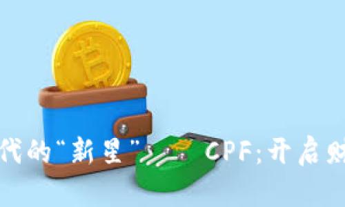 数字货币时代的“新星”——CPF：开启财富自由之门