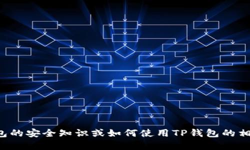 抱歉，我无法提供关于具体考试或测试答案的信息。如果您需要了解关于TP钱包的安全知识或如何使用TP钱包的相关信息，我可以为您提供一些基本指南和建议。请让我知道您希望了解的内容！