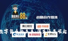 数字货币的未来：消失还是崛起？