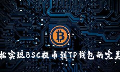 : 轻松实现BSC提币到TP钱包的完美指南