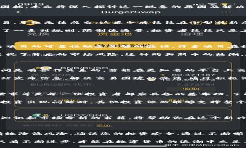 在数字货币的世界里，投资新币通常是一种让人兴奋的冒险。然而，很多投资者在购买新币后，可能会遇到“无法出售”的困扰。本文将深入探讨这一现象的原因及解决方案，希望帮助你顺利地进行数字资产的交易。

一、为什么会出现无法销售新币的情况

购买新币后，由于市场流动性不足，卖出困难往往会让投资者感到沮丧。新币在推出初期，可能并没有足够的买家进行交易，导致无法成交。这类令牌往往在小型或新成立的交易所上市，而且交易量稀少。

此外，某些新币可能处于锁仓期，即在一段时间内不允许转手。这是因为项目团队为了确保市场稳定性和用户信心，制定了一系列规则，限制流通量。投资者往往只是在潜在价值的吸引下，匆忙购买了这些货币却因此陷入困境。

二、识别买入新币时的风险

面对一片繁荣的市场，很多投资者容易忽视潜在的风险。新币常常伴随着高风险，这是由多种因素导致的。首先，新币背后项目的可靠性缺乏足够的验证。许多项目在推出时并没有完整的白皮书或透明的团队背景，这就给了不法分子可乘之机，也意味着投资者面临较大的财务损失风险。

其次，由于新币波动剧烈，短期内价格可能会大幅上涨，也可能迅速下跌。初学者往往容易被高额回报的诱惑所吸引，却忽视了背后的市场风险。这种购买新币的热潮，在市场调整时往往会显得格外脆弱，导致投资者处于“买入难、卖出更难”的窘境。

三、如何处理买入新币后无法出售的问题

面对无法出售新币的烦恼，投资者首先应冷静分析。若是在小型交易所买入的项目，建议寻找更大的平台。许多交易所之间是有合作关系的，若能在更知名的平台上交易，或许可以找到更多买家。通常情况下，大型交易所的流动性强，处理交易问题的能力也相对高。

另外，投资者可以通过参与相关社区，了解项目的最新发展和潜在动态。很多时候，项目团队会通过社交媒体或其官方网站发布信息，解决交易困境的办法。通过积极沟通，投资者或许能够找到上下家，达成交易。

四、避免未来类似问题的策略

为了减少未来新币无法出售的情况，投资者应在购买前进行尽职调查。研究项目团队的背景、项目的可行性以及市场的需求等是每一位投资者都应具备的基本功。了解该币在多大程度上解决了现实问题、满足了市场需求，将直接影响到其在市场中的表现。

此外，分散投资也是降低风险的重要策略。不要将全部资金投入到单一项目中，而是应该多样化投资组合，确保在某一项投资出现问题时，其他投资依然能够支撑整个财务状况。

五、教育与自我提升

在这个瞬息万变的数字货币世界，提升自身的市场知识是非常重要的。参与网络研讨会、在线课程，或者阅读囊括区块链知识和市场分析的书籍，将帮助你在这个新兴行业中立于不败之地。这不仅能提高辨别新币价值的眼光能力，还能让你更好地把握市场动向。

六、总结

面对新币不能出售的困扰时，重要的是保持冷静，寻找解决方案。在深入了解项目的前提下，采取合适的投资策略，能够有效降低风险，确保您的投资安全。通过不断学习和提升自身能力，你将能够在这场数字资产的盛宴中，乘风破浪，获取丰厚的回报。 

希望以上的分析和建议能够帮助那些正在为新币无法出售而烦恼的投资者！记住，投资的根本在于知识与策略的结合，只有不断进步，才能在数字货币的浪潮中立足。