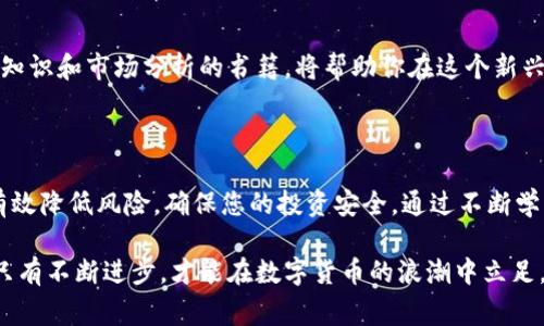 在数字货币的世界里，投资新币通常是一种让人兴奋的冒险。然而，很多投资者在购买新币后，可能会遇到“无法出售”的困扰。本文将深入探讨这一现象的原因及解决方案，希望帮助你顺利地进行数字资产的交易。

一、为什么会出现无法销售新币的情况

购买新币后，由于市场流动性不足，卖出困难往往会让投资者感到沮丧。新币在推出初期，可能并没有足够的买家进行交易，导致无法成交。这类令牌往往在小型或新成立的交易所上市，而且交易量稀少。

此外，某些新币可能处于锁仓期，即在一段时间内不允许转手。这是因为项目团队为了确保市场稳定性和用户信心，制定了一系列规则，限制流通量。投资者往往只是在潜在价值的吸引下，匆忙购买了这些货币却因此陷入困境。

二、识别买入新币时的风险

面对一片繁荣的市场，很多投资者容易忽视潜在的风险。新币常常伴随着高风险，这是由多种因素导致的。首先，新币背后项目的可靠性缺乏足够的验证。许多项目在推出时并没有完整的白皮书或透明的团队背景，这就给了不法分子可乘之机，也意味着投资者面临较大的财务损失风险。

其次，由于新币波动剧烈，短期内价格可能会大幅上涨，也可能迅速下跌。初学者往往容易被高额回报的诱惑所吸引，却忽视了背后的市场风险。这种购买新币的热潮，在市场调整时往往会显得格外脆弱，导致投资者处于“买入难、卖出更难”的窘境。

三、如何处理买入新币后无法出售的问题

面对无法出售新币的烦恼，投资者首先应冷静分析。若是在小型交易所买入的项目，建议寻找更大的平台。许多交易所之间是有合作关系的，若能在更知名的平台上交易，或许可以找到更多买家。通常情况下，大型交易所的流动性强，处理交易问题的能力也相对高。

另外，投资者可以通过参与相关社区，了解项目的最新发展和潜在动态。很多时候，项目团队会通过社交媒体或其官方网站发布信息，解决交易困境的办法。通过积极沟通，投资者或许能够找到上下家，达成交易。

四、避免未来类似问题的策略

为了减少未来新币无法出售的情况，投资者应在购买前进行尽职调查。研究项目团队的背景、项目的可行性以及市场的需求等是每一位投资者都应具备的基本功。了解该币在多大程度上解决了现实问题、满足了市场需求，将直接影响到其在市场中的表现。

此外，分散投资也是降低风险的重要策略。不要将全部资金投入到单一项目中，而是应该多样化投资组合，确保在某一项投资出现问题时，其他投资依然能够支撑整个财务状况。

五、教育与自我提升

在这个瞬息万变的数字货币世界，提升自身的市场知识是非常重要的。参与网络研讨会、在线课程，或者阅读囊括区块链知识和市场分析的书籍，将帮助你在这个新兴行业中立于不败之地。这不仅能提高辨别新币价值的眼光能力，还能让你更好地把握市场动向。

六、总结

面对新币不能出售的困扰时，重要的是保持冷静，寻找解决方案。在深入了解项目的前提下，采取合适的投资策略，能够有效降低风险，确保您的投资安全。通过不断学习和提升自身能力，你将能够在这场数字资产的盛宴中，乘风破浪，获取丰厚的回报。 

希望以上的分析和建议能够帮助那些正在为新币无法出售而烦恼的投资者！记住，投资的根本在于知识与策略的结合，只有不断进步，才能在数字货币的浪潮中立足。