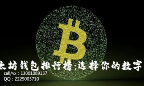 2023年以太坊钱包排行榜：选择你的数字财富保护者
