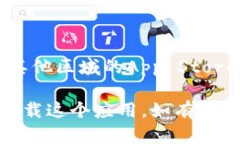 在苹果手机上下载TP钱包的步骤相对简单，以下是