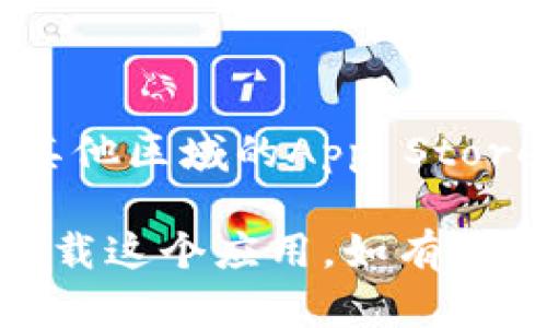 在苹果手机上下载TP钱包的步骤相对简单，以下是详细的步骤介绍：

### 步骤一：打开App Store

访问App Store
首先，解锁你的苹果手机，并在主屏幕上找到“App Store”应用。点击打开它，进入苹果应用商店的首页。

### 步骤二：搜索TP钱包

使用搜索功能
在App Store首页的底部，有一个“搜索”选项，点击它。在搜索框中，输入“TP钱包”或“TP Wallet”。确保你输入的名称准确无误，这样可以提高搜索的准确性。

### 步骤三：选择正确的应用

查找TP钱包应用
在搜索结果中，浏览查找到TP钱包的官方应用。通常，它的图标会比较显眼，建议确认开发者的信息，以确保下载的是官方版本，而不是仿冒应用。

### 步骤四：下载并安装应用

开始下载
找到TP钱包后，点击“获取”按钮。如果你之前没有下载过应用，可能需要输入你的Apple ID密码或使用Face ID/Touch ID进行验证。等待应用下载和安装完成，时间一般不长，取决于你的网络速度。

### 步骤五：打开TP钱包

启动应用
下载完成后，在主屏幕上找到TP钱包的图标，点击打开。在第一次使用时，可能会引导你完成一些设置，比如注册账户或导入钱包等，请根据提示进行操作。

### 额外提示

注意事项
1. 确保你的iOS系统已更新到最新版本，以避免兼容性问题。br
2. 请务必确保下载的应用是官方版本，以保护你的资金安全。br
3. 如果在App Store中无法找到TP钱包，可能是因为地区限制，可以考虑借用VPN访问其他区域的App Store。

以上就是在苹果手机上下载TP钱包的详细步骤。希望这个指南能够帮助你顺利找到并下载这个应用，如有其他问题，欢迎随时询问！