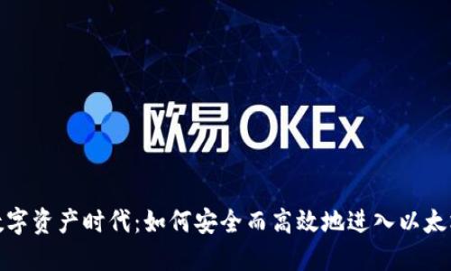 迈入数字资产时代：如何安全而高效地进入以太坊钱包