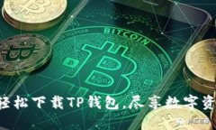 一步一步教你轻松下载TP钱包，尽享数字资产管理