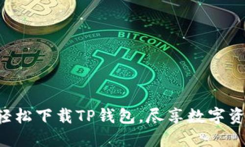 一步一步教你轻松下载TP钱包，尽享数字资产管理的乐趣！