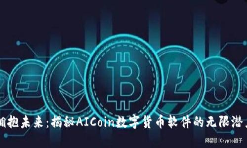 拥抱未来：揭秘AICoin数字货币软件的无限潜力