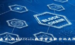 拥抱未来：揭秘AICoin数字货币软件的无限潜力