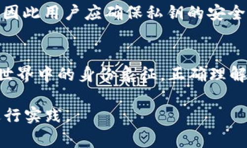 以太坊钱包ID通常是指一个以太坊钱包的地址，它是一个独特的字符串，用于标识和管理以太坊网络上的数字资产。每个以太坊钱包都有一个公钥（钱包地址）和一个私钥，公钥用于接收以太坊和其他基于以太坊的代币，而私钥则用于管理和控制这些资产。

### 以太坊钱包ID的具体含义
以太坊钱包ID可以用来进行以下几种操作：

1. **接收资金**：用户可以将自己的以太坊钱包地址分享给他人，以便别人向其钱包发送以太坊或其他加密货币。

2. **发送资金**：用户可以通过输入对方的以太坊钱包地址，发送以太坊或代币。

3. **查看交易记录**：通过以太坊区块链浏览器，用户可以根据自己的钱包ID查询到所有与钱包相关的交易记录，无论是收到还是发送的交易。

### 以太坊钱包ID的格式
典型的以太坊钱包地址由42个字符组成，以“0x”开头，后面跟着40个十六进制字符（0-9, A-F）。例如：
```
0x32Be3435E53873cBBd7917dF5cC4fE5c7D5e0E8e
```

### 安全性和私钥的重要性
在管理以太坊钱包时，私钥的安全性至关重要。任何拥有钱包私钥的人都可以完全控制该钱包并进行所有的交易。因此用户应确保私钥的安全，避免将其保存在不安全的地方或与他人分享。

### 小结
以太坊钱包ID是与以太坊网络上钱包相关的基本识别信息，它不单单是一个简单的字符串，更是每个人在区块链世界中的身份象征。正确理解和使用以太坊钱包ID，可以帮助用户更好地参与到加密货币的交易和管理中去。

如果你对以太坊钱包ID有更多的兴趣或疑问，可以查询相关文献、参加线上讨论、或尝试创建自己的以太坊钱包进行实践。