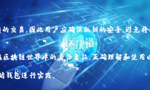 以太坊钱包ID通常是指一个以太坊钱包的地址，它是一个独特的字符串，用于标识和管理以太坊网络上的数字资产。每个以太坊钱包都有一个公钥（钱包地址）和一个私钥，公钥用于接收以太坊和其他基于以太坊的代币，而私钥则用于管理和控制这些资产。

### 以太坊钱包ID的具体含义
以太坊钱包ID可以用来进行以下几种操作：

1. **接收资金**：用户可以将自己的以太坊钱包地址分享给他人，以便别人向其钱包发送以太坊或其他加密货币。

2. **发送资金**：用户可以通过输入对方的以太坊钱包地址，发送以太坊或代币。

3. **查看交易记录**：通过以太坊区块链浏览器，用户可以根据自己的钱包ID查询到所有与钱包相关的交易记录，无论是收到还是发送的交易。

### 以太坊钱包ID的格式
典型的以太坊钱包地址由42个字符组成，以“0x”开头，后面跟着40个十六进制字符（0-9, A-F）。例如：
```
0x32Be3435E53873cBBd7917dF5cC4fE5c7D5e0E8e
```

### 安全性和私钥的重要性
在管理以太坊钱包时，私钥的安全性至关重要。任何拥有钱包私钥的人都可以完全控制该钱包并进行所有的交易。因此用户应确保私钥的安全，避免将其保存在不安全的地方或与他人分享。

### 小结
以太坊钱包ID是与以太坊网络上钱包相关的基本识别信息，它不单单是一个简单的字符串，更是每个人在区块链世界中的身份象征。正确理解和使用以太坊钱包ID，可以帮助用户更好地参与到加密货币的交易和管理中去。

如果你对以太坊钱包ID有更多的兴趣或疑问，可以查询相关文献、参加线上讨论、或尝试创建自己的以太坊钱包进行实践。