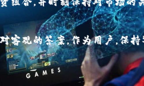 在讨论“tp钱包内测版是否骗局”这个问题之前，我们需要首先了解一下tp钱包的背景和相关概念。tp钱包（TokenPocket）是一款支持多种区块链资产管理的钱包应用，用户可以通过它进行数字资产的存储、交易和管理。然而，关于它的内测版及相关内容却充满了许多争议和质疑。

tp钱包的背景介绍
tp钱包自推出以来，其名称随着区块链和加密货币的普及而逐渐为人们所熟知。它不仅提供数字资产的存储功能，还支持多链交互、去中心化应用（DApp）访问等多种功能，是许多加密货币爱好者必备的工具之一。它的内测版则是开发团队为了测试新功能和性能，邀请特定用户参与的版本。在很多科技产品的生命周期中，内测和公测是不可或缺的环节。

内测版的目的与性质
内测版的推出往往是为了获取用户的反馈，发现潜在的问题，提升产品的稳定性和用户体验。对于tp钱包而言，内测版的发布是其产品进化的重要一步，开发团队希望通过邀请用户进行试用，以收集到真实、及时的使用反馈。该过程是科技产品发展中的一种常见实践，旨在用户体验与技术性能。

有关“骗局”的讨论
在区块链领域，因其高潜在收益而引发的各种欺诈行为层出不穷，因此不少用户对任何新产品，包括tp钱包的内测版，持有审慎的态度。一些人甚至认为，内测版可能是一种伪装，利用用户的信任来获取非法收益。不过，在讨论tp钱包内测版是否骗局之前，必须基于具体事实进行分析。

tp钱包的安全性
除了技术层面的，tp钱包团队也非常关注用户的安全性。该钱包利用多重签名、资产冷存储等技术手段来保障用户的数字资产安全。然而，任何产品都不能做到100%安全，因此用户在使用时仍需保持警惕，确保自己的私钥和助记词安全。不当的管理与泄露也可能造成用户资产的损失。

用户反馈与信任度
在社区中，早期用户的反馈是决定tp钱包内测版可信度的重要依据。对于tp钱包的内测版，许多参与者分享了自己的使用体验，大部分反馈表明功能稳定、界面友好。然而，也有少数用户反映了一些Bug和问题，这在技术测试过程中是再正常不过的现象。关键在于开发团队对反馈的及时响应与问题处理能力。

如何辨别真假内测版
针对“tp钱包内测版”是否骗局这一问题，用户必须具备一定的辨别能力。首先，查看官方网站或官方社交媒体渠道的通知，确认该内测版是否真实存在。其次，注意参与内测时的相关信息，确保没有分享敏感的个人信息或资金。此外，参与者还可以加入tp钱包的用户社区，获取其他用户的反馈和建议。

风险防范与投资理智
参与任何数字资产相关项目时，理性投资是最重要的原则。如果你决定尝试tp钱包的内测版，那么务必要明智行事，不要将全部资产放入其中。合理分配自己的投资组合，并时刻保持对市场的关注。区块链技术的未来虽然充满潜力，但伴随而来的风险与不确定性也同样存在。

结论
综上所述，tp钱包的内测版是否骗局的问题，要结合具体情况进行分析。从团队的专业性、产品的测试目的以及用户的反馈等多维度进行考量后，才能得出一个相对客观的答案。作为用户，保持警惕和理性投資的态度，方能在这个快速变化的市场中立于不败之地。

通过深入分析及理性思考，我们可以更清晰地认知tp钱包内测版的性质与安全性，在享受数字资产管理便利的同时，做到知行合一。