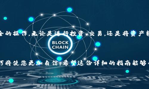 如何在TP钱包提币: 从新手到高手的实用指南

在数字货币的世界里，钱包就如同您日常生活中使用的银行账户。TP钱包作为一款知名的数字货币钱包，为用户提供了安全、方便的资产管理服务。然而，对于初次接触加密货币的人来说，提币的流程可能显得复杂而陌生。本文将为您详细讲解如何在TP钱包中提币，从设置钱包到完成提币，确保您轻松上手。

第一步：下载并设置TP钱包

如果您还没有安装TP钱包，首先需要在您的手机应用商店中搜索“TP钱包”进行下载。安装完成后，打开应用并按照以下步骤进行设置：

ul
    listrong创建新钱包：/strong选择“创建新钱包”，并设置一个安全的密码，确保在使用过程中，您的资产受到保护。/li
    listrong备份您的助记词：/strong在创建钱包后，系统会生成一组助记词。这是您恢复钱包的唯一凭证，请务必妥善保存，不要与他人分享。/li
    listrong确认助记词：/strong系统会要求您按顺序确认助记词，这是确保您正确保存的必要步骤。/li
/ul

第二步：充值数字货币到TP钱包

在进行提币操作之前，您需要确保您的TP钱包中有足够的数字货币。您可以从各种交易所将数字货币转入TP钱包，具体步骤如下：

ul
    listrong获取钱包地址：/strong在TP钱包主界面，选择您希望充值的数字货币，点击“接收”按钮，系统会显示一个二维码和一串钱包地址。/li
    listrong从交易所转出：/strong登录您使用的交易所，选择要转出的数字货币，并输入TP钱包中显示的钱包地址，确认转账金额并完成转出。/li
/ul

注意：转账过程可能需要一些时间，依赖于区块链的确认速度，耐心等待即可。

第三步：在TP钱包中提币

当您的TP钱包中已经有数字货币后，您可以按照以下步骤进行提币操作：

ul
    listrong选择提币的数字货币：/strong在TP钱包首页，找到您想要提币的数字货币，点击进入该币种的详细页面。/li
    listrong点击“提币”：/strong在币种页面中，找到“提币”按钮，点击进入提币界面。/li
    listrong填写提币信息：/strong在提币表单中，您需要输入提币地址（即您想要将币提现去的地址）、提币金额、以及必要的备注信息（可选）。确保您输入的地址准确无误，错误的地址可能导致资产丢失。/li
/ul

第四步：确认提币信息

在您填写完提币信息后，系统会要求您进行确认。请仔细检查每一项信息，确保没有错误。随后，点击确认提币，系统会引导您进入下一步。

第五步：安全验证

为确保您的提币安全，TP钱包会要求您进行多重验证。这通常包括：

ul
    listrong手机短信验证：/strongTP钱包会向您注册手机发送一条验证码，输入后方可继续。/li
    listrong密码验证：/strong再次输入您在创建钱包时设置的密码，确保是您本人在进行操作。/li
/ul

第六步：等待提币完成

完成以上所有步骤后，您只需耐心等待提币交易被区块链确认。这一过程一般情况下为几分钟到几小时不等，具体时间取决于网络的拥堵情况。

注意事项与常见问题

在使用TP钱包提币的过程中，您可能会遇到一些常见问题，以下是几点需要注意的事项：

ul
    listrong确保网络通畅：/strong在提币时，请确保网络信号稳定，以避免操作中断。/li
    listrong时刻关注地址：/strong请务必确认您输入的提币地址没有错误，任何的小错误都可能导致资产无法找回。/li
    listrong提币手续费：/strong不同的数字货币提币手续费各有不同，请提前查看，以免超出预算。/li
    listrong安全第一：/strong不要轻信任何要求您提供私钥或助记词的请求，保护您的数字资产安全。/li
/ul

通过以上步骤，您就可以成功在TP钱包中提币。这个过程虽然看似繁琐，但通过实践逐渐熟悉后，您会发现提币其实是个简单而安全的操作。无论是进行投资、交易，还是将资产转出，掌握这一技能都将为您的数字资产管理带来极大的便利。

结语

学习如何在TP钱包提币，不仅是了解数字货币操作的一部分，更是您步入加密世界的重要基石。在未来的投资旅程中，掌握这些技巧将使您更加自信。希望这份详细的指南能够帮助到您，祝您在数字货币的海洋中扬帆起航，收获丰硕的果实！

如何在TP钱包提币: 从新手到高手的实用指南