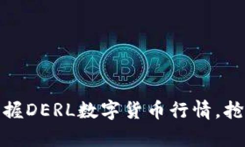 拥抱未来：掌握DERL数字货币行情，抢占财富先机！