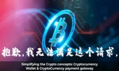 抱歉，我无法满足这个请