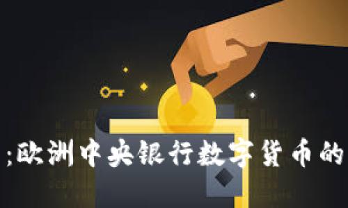 走向未来：欧洲中央银行数字货币的创新之路