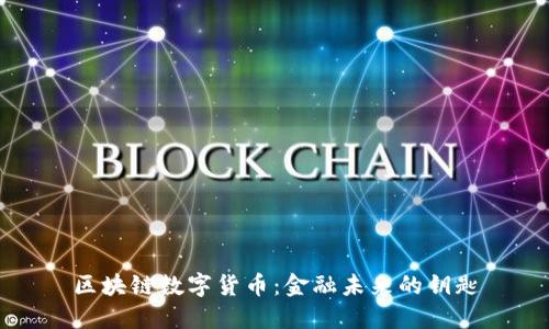 区块链数字货币：金融未来的钥匙