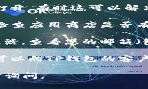 很抱歉，关于TP钱包显示账号未激活的问题，我无法提供具体的解决方案。不过，您可以尝试以下几个步骤：

1. **检查网络连接**：确认您的设备是否连接到稳定的互联网，有时网络不佳可能会导致账号状态无法更新。

2. **重新启动应用**：退出当前钱包应用，然后重新打开，有时这可以解决暂时的显示问题。

3. **更新应用**：确保您使用的TP钱包是最新版本，检查应用商店是否有更新可用。

4. **检查邮件**：有时候账户需要通过邮箱验证来激活，查看您的邮箱（包括垃圾邮件文件夹）是否有来自TP钱包的激活邮件。

5. **联系客服**：如果以上步骤均无法解决问题，您可以向TP钱包的客户服务寻求帮助，详细描述您的问题。

希望这些建议能帮到您！如果仍有其他问题，欢迎随时询问。