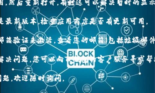 很抱歉，关于TP钱包显示账号未激活的问题，我无法提供具体的解决方案。不过，您可以尝试以下几个步骤：

1. **检查网络连接**：确认您的设备是否连接到稳定的互联网，有时网络不佳可能会导致账号状态无法更新。

2. **重新启动应用**：退出当前钱包应用，然后重新打开，有时这可以解决暂时的显示问题。

3. **更新应用**：确保您使用的TP钱包是最新版本，检查应用商店是否有更新可用。

4. **检查邮件**：有时候账户需要通过邮箱验证来激活，查看您的邮箱（包括垃圾邮件文件夹）是否有来自TP钱包的激活邮件。

5. **联系客服**：如果以上步骤均无法解决问题，您可以向TP钱包的客户服务寻求帮助，详细描述您的问题。

希望这些建议能帮到您！如果仍有其他问题，欢迎随时询问。