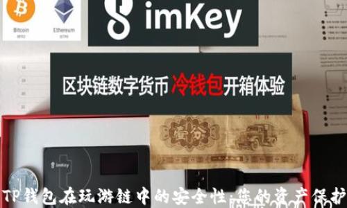 
探索TP钱包在玩游链中的安全性：您的资产保护指南
