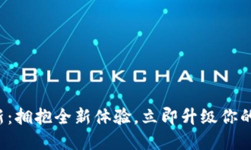 TP钱包版本更新：拥抱全新体验，立即升级你的数字资产之旅！