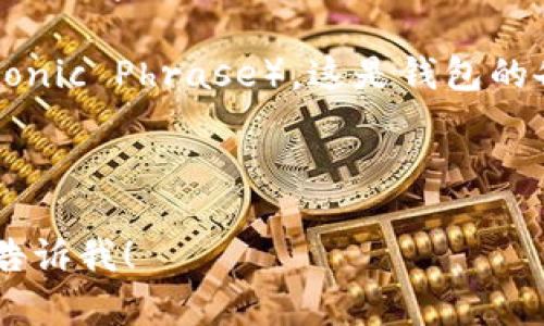 TP钱包（TP Wallet）通常需要用户注册来创建账户，以便管理和存储各种加密货币。注册过程一般包括以下几个步骤：

1. **下载和安装**：首先，从官方网站或应用商店下载TP钱包应用并进行安装。

2. **创建账户**：打开应用后，选择“创建新账户”选项。用户需要设置一个安全密码，并可能需要提供一些基本信息。

3. **备份助记词**：在创建账户的过程中，系统会生成一组助记词（Mnemonic Phrase）。这是钱包的备份，非常重要，用户需要将其安全地记录下来，以防丢失访问钱包的权限。

4. **完成注册**：按照提示完成最后的步骤，账户就注册成功了。

若您想了解更多关于TP钱包的具体功能、使用方法或安全建议等信息，请告诉我！