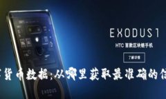 数字货币数据：从哪里获取最准确的信息？